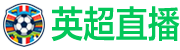 英超直播